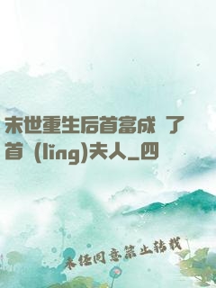 末世重生后首富成為了首領(lǐng)夫人