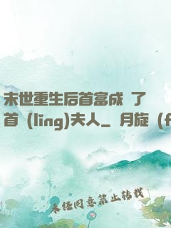 末世重生后首富成為了首領(lǐng)夫人