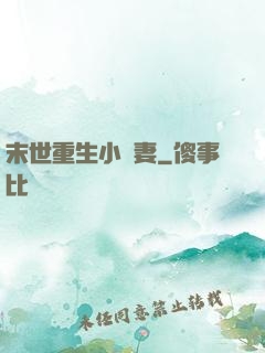 末世重生小嬌妻