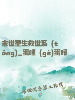 末世重生救世系統(tǒng)