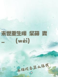 末世重生暖寵呆萌嬌妻