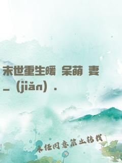 末世重生暖寵呆萌嬌妻