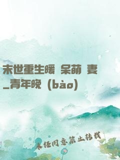 末世重生暖寵呆萌嬌妻