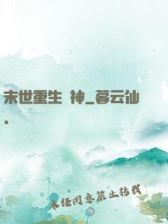 末世重生殺神