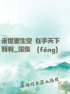 末世重生空間在手天下我有