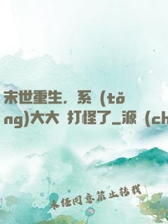 末世重生，系統(tǒng)大大該打怪了