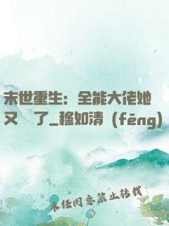 末世重生：全能大佬她又殺瘋了
