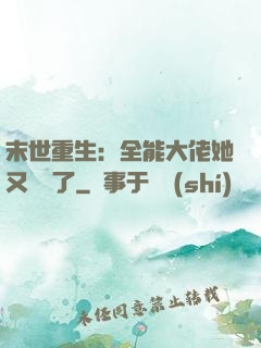 末世重生：全能大佬她又殺瘋了