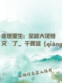 末世重生：全能大佬她又殺瘋了