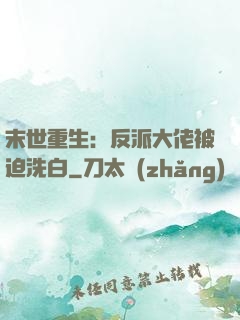 末世重生：反派大佬被迫洗白