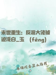 末世重生：反派大佬被迫洗白