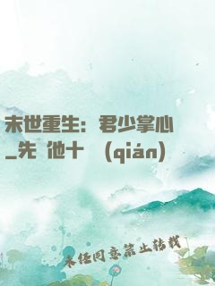 末世重生：君少掌心寵
