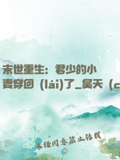 末世重生：君少的小嬌妻穿回來(lái)了