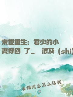 末世重生：君少的小嬌妻穿回來了