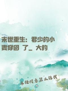 末世重生：君少的小嬌妻穿回來了