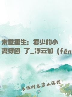 末世重生：君少的小嬌妻穿回來了