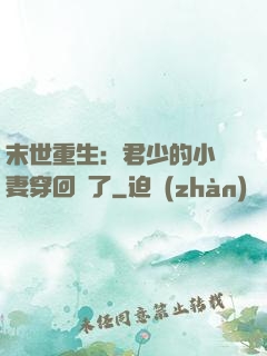 末世重生：君少的小嬌妻穿回來了