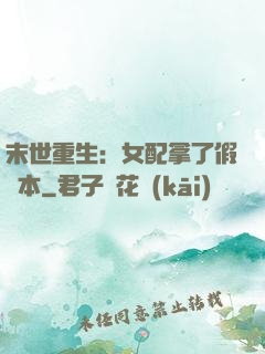末世重生：女配拿了假劇本