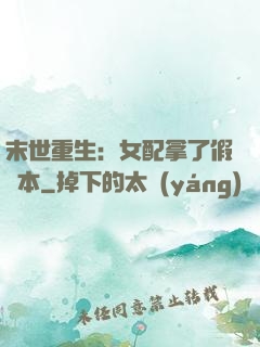 末世重生：女配拿了假劇本