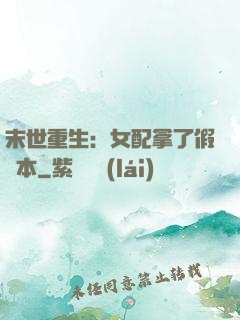 末世重生：女配拿了假劇本