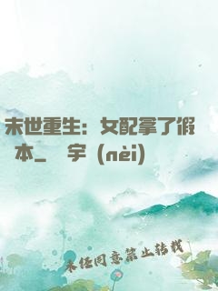 末世重生：女配拿了假劇本