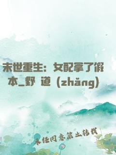 末世重生：女配拿了假劇本