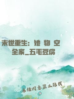 末世重生：她攜物資空間帶飛全家