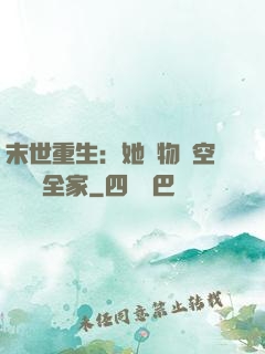 末世重生：她攜物資空間帶飛全家
