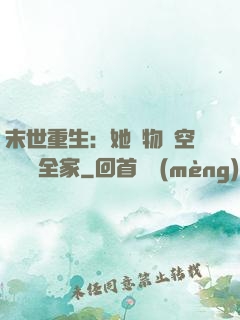 末世重生：她攜物資空間帶飛全家