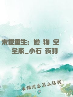 末世重生：她攜物資空間帶飛全家