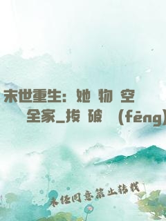 末世重生：她攜物資空間帶飛全家