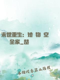 末世重生：她攜物資空間帶飛全家