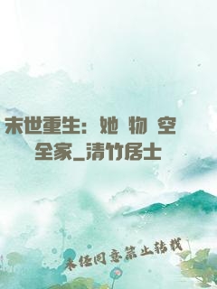 末世重生：她攜物資空間帶飛全家