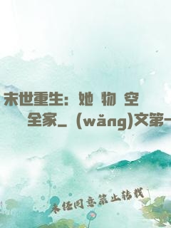 末世重生：她攜物資空間帶飛全家