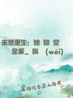 末世重生：她攜物資空間帶飛全家
