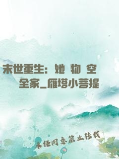 末世重生：她攜物資空間帶飛全家