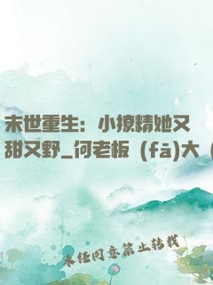 末世重生：小撩精她又甜又野