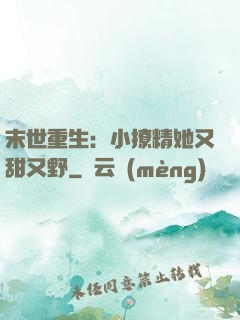 末世重生：小撩精她又甜又野