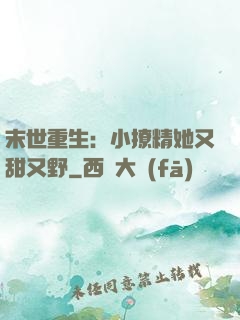 末世重生：小撩精她又甜又野