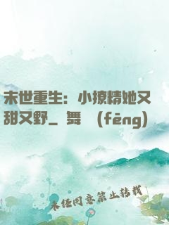 末世重生：小撩精她又甜又野
