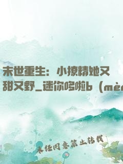 末世重生：小撩精她又甜又野