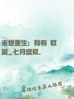 末世重生：我有攝取異能