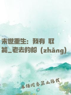 末世重生：我有攝取異能