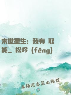 末世重生：我有攝取異能