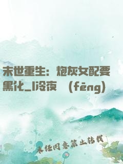 末世重生：炮灰女配要黑化