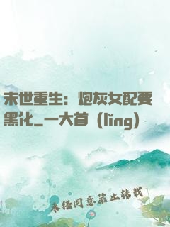 末世重生：炮灰女配要黑化