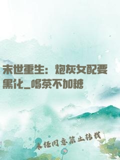 末世重生：炮灰女配要黑化