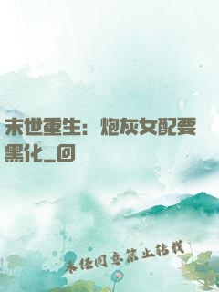 末世重生：炮灰女配要黑化