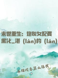 末世重生：炮灰女配要黑化