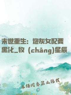 末世重生：炮灰女配要黑化